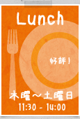 好評!ランチ 木曜~土曜日11:30 - 14:00